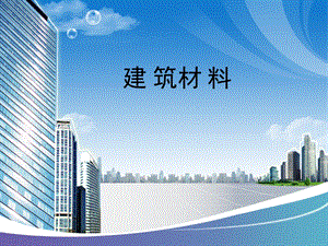 建筑材料PPT.ppt