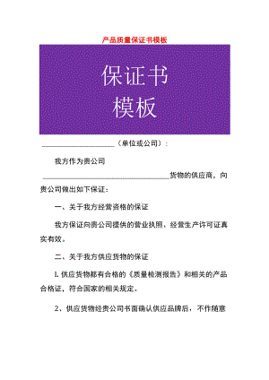 产品质量保证书模板.docx