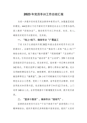 2023年党员冬训工作总结汇报.docx