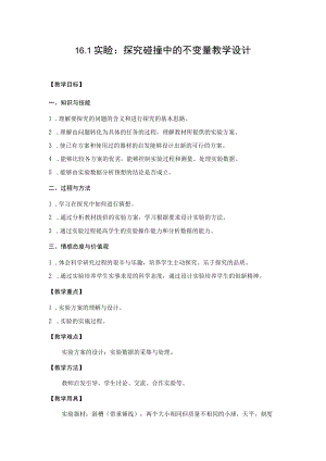 实验：探究碰撞中的不变量教学设计.docx