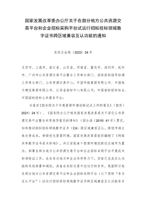 关于在部分地方公共资源交易平台和企业招标采购平台试运行招标投标领域数字证书跨区域兼容互认功能的通知_发改办法规〔2023〕54号.docx