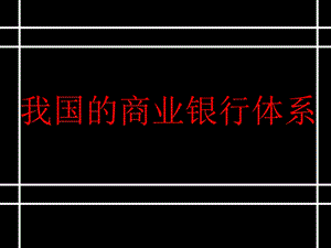 我国的商业银行体系.ppt