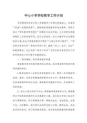 2023中心小学学校教学工作计划三篇.docx
