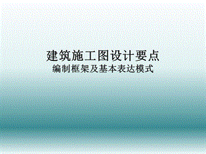 建筑施工图设计要点.ppt