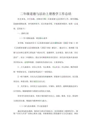 二年级道德与法治上册教学工作总结.docx