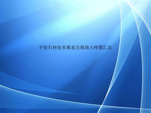 干挂石材技术要求及现场大样图汇总.ppt