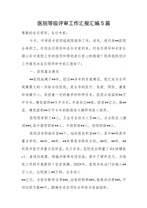 医院等级评审工作汇报汇编5篇.docx