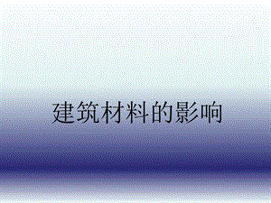建筑材料的影响.ppt