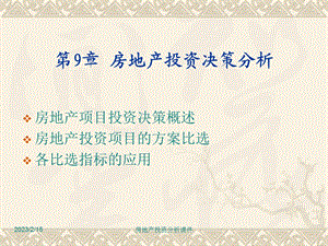 房地产投资分析第9章房地产投资决策分析.ppt