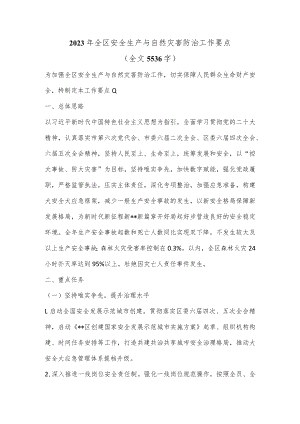 2023年全区安全生产与自然灾害防治工作要点（全文5536字）.docx