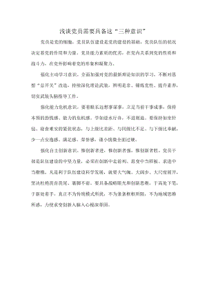 浅谈党员需要具备这“三种意识”.docx