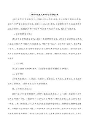 2023年度机关集中学法月活动方案.docx