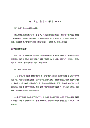资产管理工作总结（精选16篇）.docx