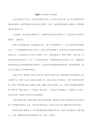 2023年区党群工作会强调.docx