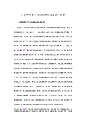 有关大学生心理健康教育质量路径研究.docx