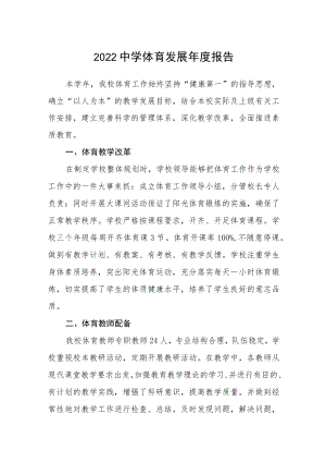 2022中学体育发展年度报告.docx