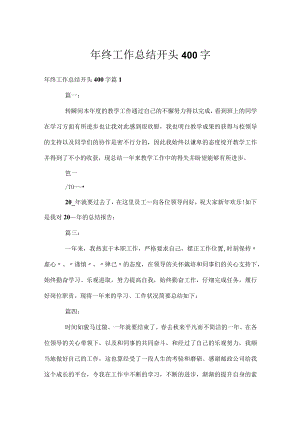 年终工作总结开头400字.docx