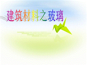 建筑材料之玻璃.ppt