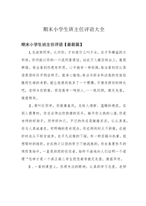 期末小学生班主任评语大全.docx