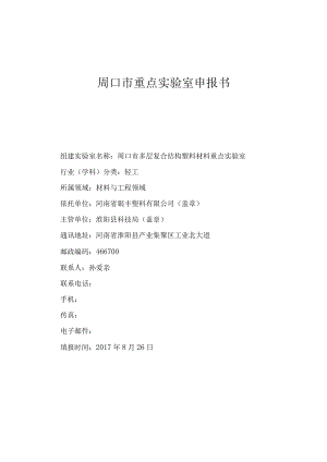 市重点实验室申报书.docx
