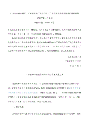 广东省农业农村厅、广东省财政厅关于印发《广东省海洋渔业资源养护补贴政策实施方案》的通知.docx