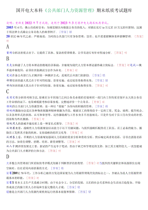 国开电大本科《公共部门人力资源管理》期末纸质考试判断题题库.docx