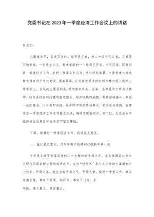 党委书记在2023年一季度经济工作会议上的讲话.docx
