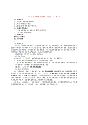 细胞的能量“通货”──ATP 教学设计.docx
