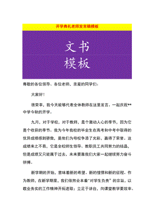 开学典礼老师发言稿模板.docx