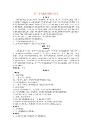 我们周围的空气单元设计 教学设计.docx