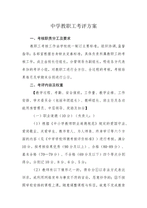中学教职工考评方案.docx