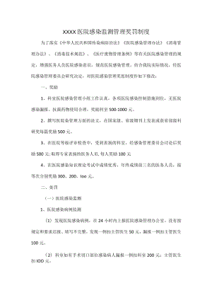 XXXX医院感染监测管理奖罚制度.docx
