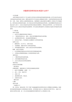 问题研究崇明岛的未来是什么样子 教学设计.docx