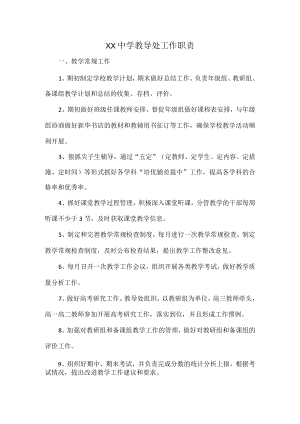 XX中学教导处工作职责.docx