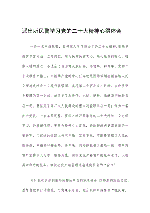 派出所民警学习党的二十大精神心得体会.docx