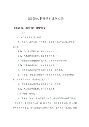 《送别诗,折柳情》课堂实录.docx