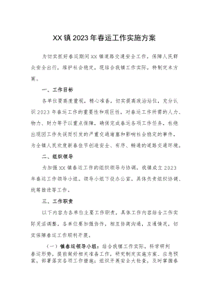 镇2023年春运工作实施方案.docx