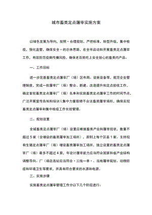 城市畜类定点屠宰实施方案.docx