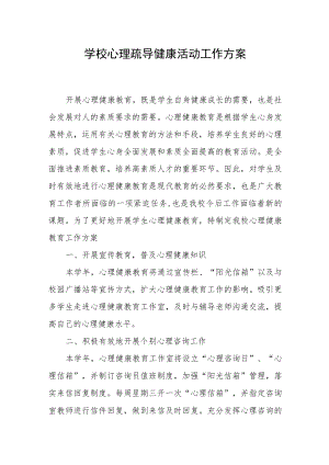 学校心理疏导健康活动工作方案.docx