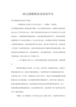 幼儿园教研活动总结开头.docx