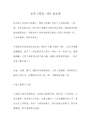 余华《现实一种》读后感.docx