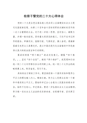 检察干警党的二十大心得体会【精选三篇】.docx