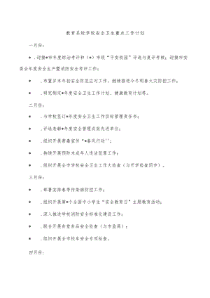 教育系统学校安全卫生重点工作计划.docx