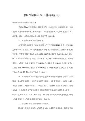 物业客服年终工作总结开头.docx