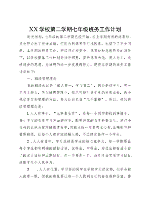 XX学校第二学期七年级班务工作计划.docx