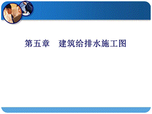 建筑给排水施工图.ppt