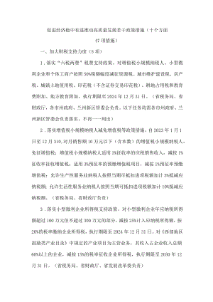 促进经济稳中有进推动高质量发展若干政策措施（十个方面47项措施）.docx