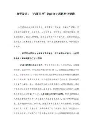 典型发言：“六面三度”融合守护居民身体健康.docx