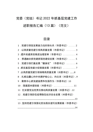 党委（党组）书记2022年抓基层党建工作述职报告汇编（13篇）.docx