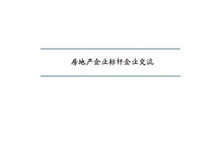 房地产盈利模式与国内标杆房地产企业经营模式研究.ppt